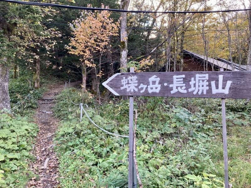 徳沢登山口！ひっそりと蝶ヶ岳・長塀山への看板がたっています