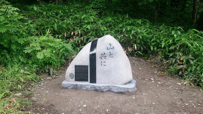 『山に親しむ機会を得て、山の恩恵に感謝する』
