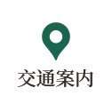 交通案内
