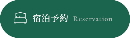 宿泊予約