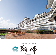 美ヶ原温泉 ホテル翔峰
