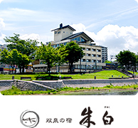 双泉の宿 朱白
