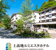 上高地ルミエスタホテル