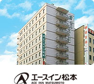 エースイン松本