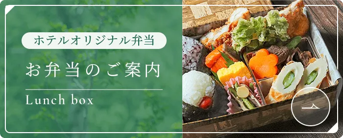 ホテルオリジナル弁当 お弁当のご案内