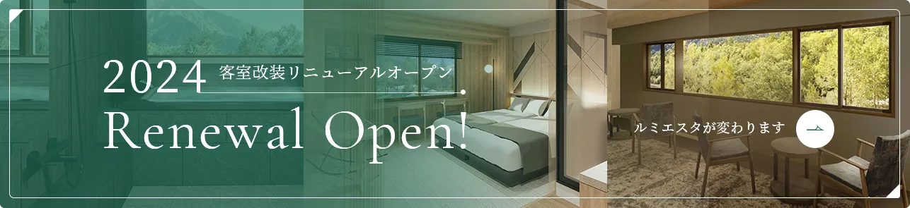 2024 客室改装リニューアルオープン Renewal Open! ルミエスタが変わります