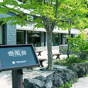 写真：香風音の看板