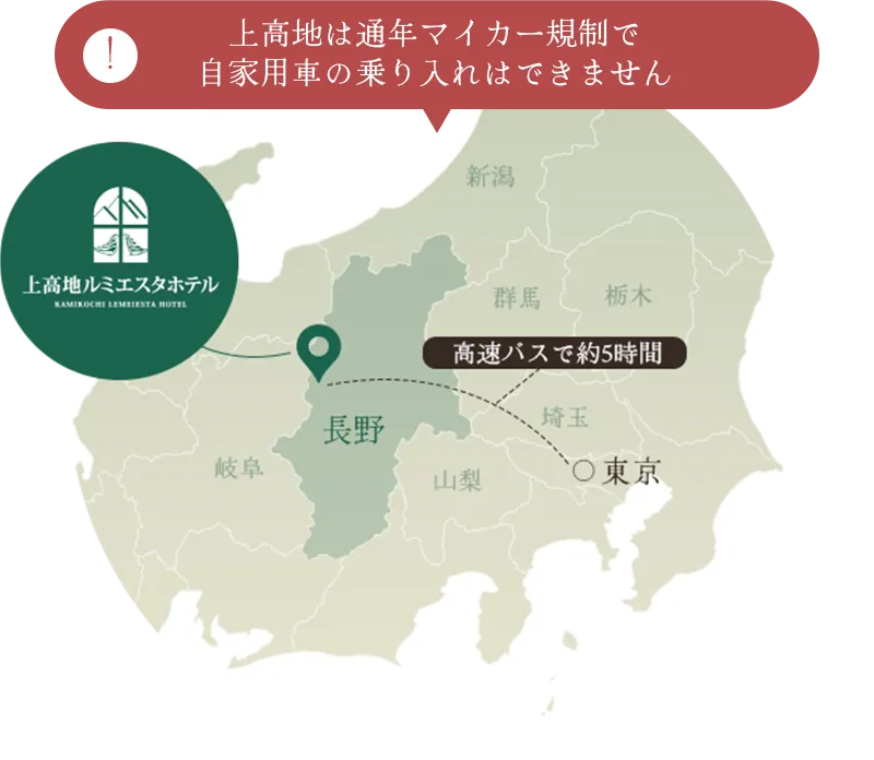 画像：東京から上高地ルミエスタホテルまでは高速バスで約5時間 ※上高地は通年マイカー規制で自家用車の乗り入れはできません