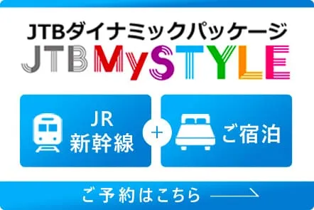 JTBダイナミックパッケージのご案内