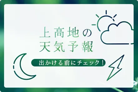 上高地の天気予報 出かける前にチェック！