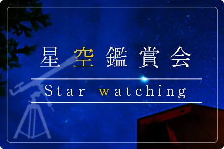 星空鑑賞会のご案内