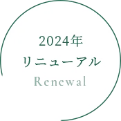 2024年リニューアル
