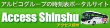 アルピコグループの時刻表ポータルサイト　Access Shinshu