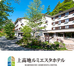 上高地ルミエスタホテル