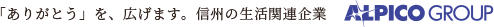 「ありがとう」を、広げます。信州の生活関連企業 ALPICO GROUP