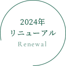 2024年リニューアル