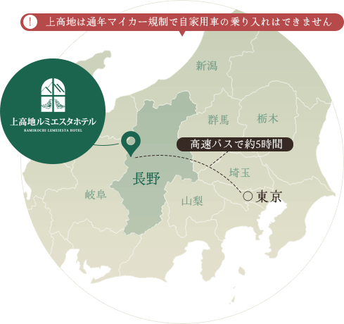 画像：東京から上高地ルミエスタホテルまでは高速バスで約5時間 ※上高地は通年マイカー規制で自家用車の乗り入れはできません