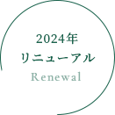 2024年リニューアル