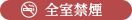 全室禁煙