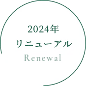 2024年リニューアル