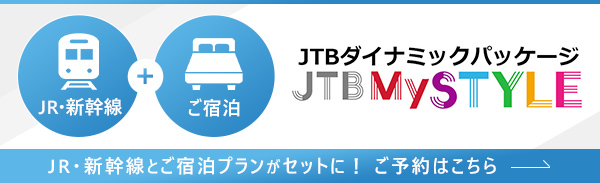 JR+宿泊 JTBダイナミックパッケージ ご予約はこちら